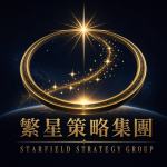 繁星策略集團