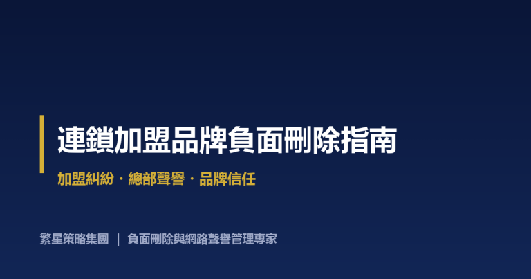 連鎖加盟品牌負面刪除指南：加盟糾紛與總部聲譽管理實戰
