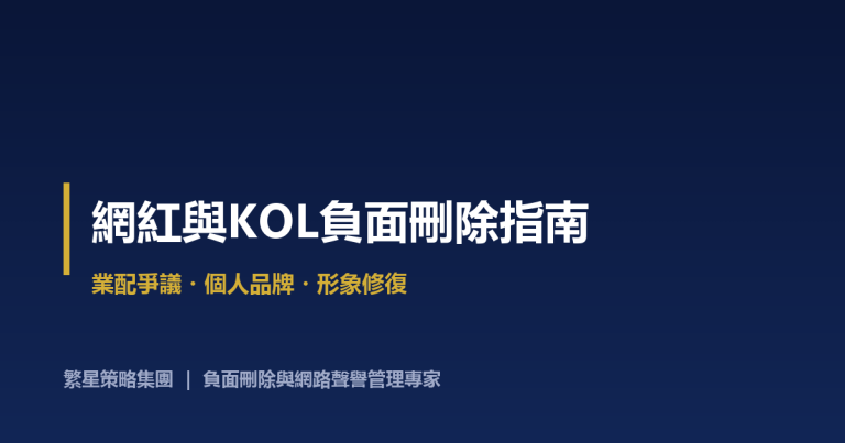 網紅與 KOL 負面刪除指南：業配爭議、黑歷史與個人品牌危機處理