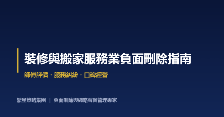 裝修與搬家服務業負面刪除指南：師傅評價與服務糾紛處理實戰