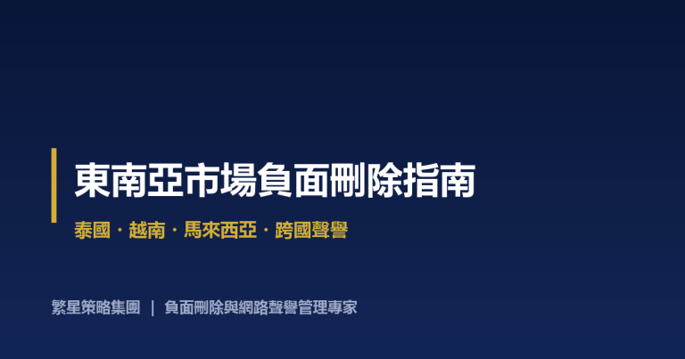 東南亞市場負面刪除指南：泰國、越南與馬來西亞的跨國聲譽管理